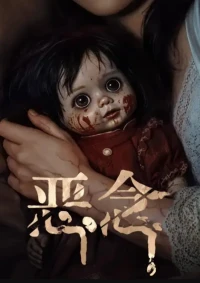 Ác Niệm - 恶念