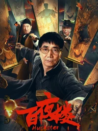 Bách Dạ Lâu - Huckster