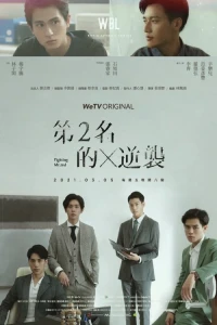 Cuộc Phản Kích Của Số 2 (Phần 2) - We Best Love (Season 2)