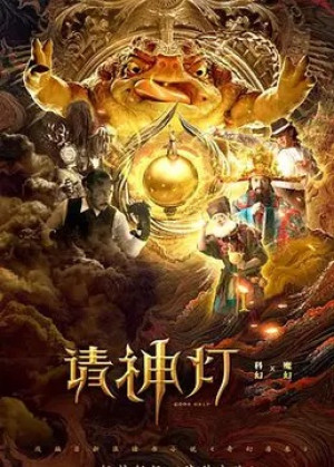 Gods Help - 奇幻房东之请神灯