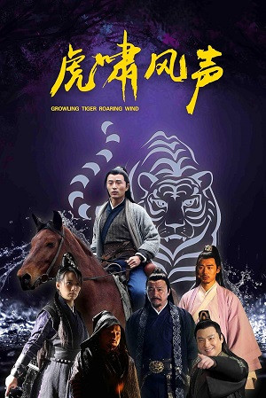 Hổ Gầm - 虎啸风声/Сrowling Tiger, Roaring Wind