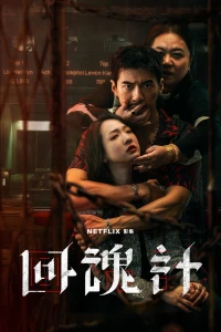 Hồi Hồn Kế - The Resurrected