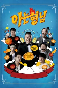 Knowing Bros - Men on a Mission