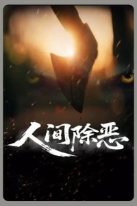 Trừ Ác Nhân Gian - Purge the World of Evil