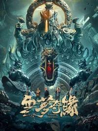 Vân Mông Kỳ Duyên - Yunmeng Romance