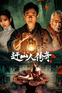 Vua Nhân Sâm - 赶山人传奇